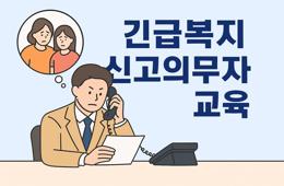 2025 긴급복지 신고의무자 교육